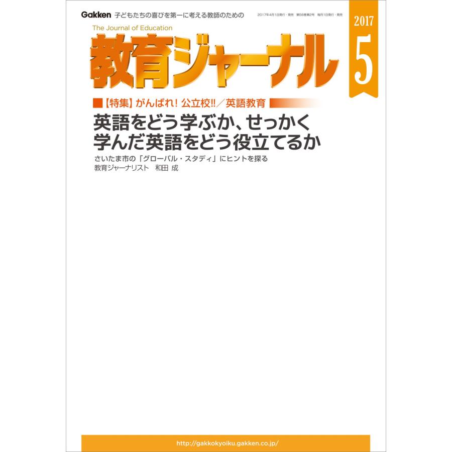 教育ジャーナル2017年5月号Lite版(第1特集) 電子書籍版   教育ジャーナル編集部