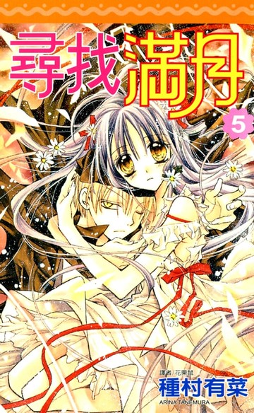 【電子書】尋找滿月(05)