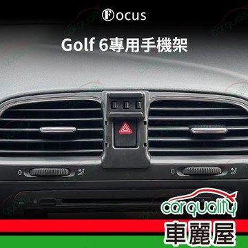 車用手機架專車款底座 VOLKSWAGEN Golf 6代(09-14年) 旗艦款 1入 車麗屋