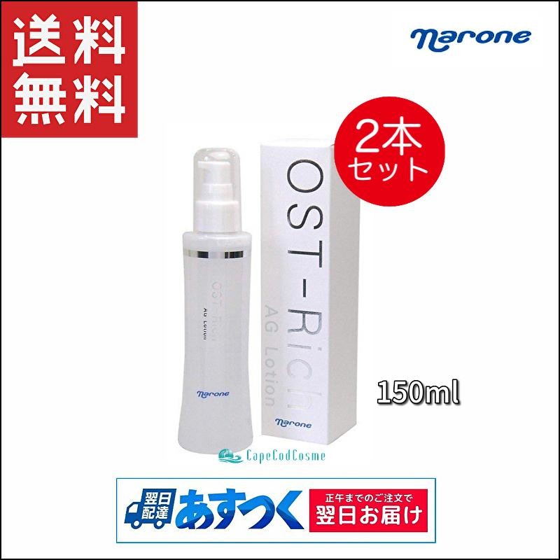 ナローネ オストリッチ AGローション 150ml×2本セット 化粧水 ダチョウ