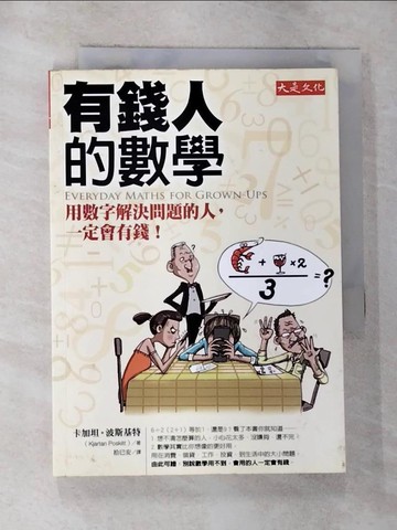 【書寶二手書T4／財經企管_G5B】有錢人的數學-用數字解決問題的人，一定會有錢！_拾已安, 卡加坦‧波斯基特