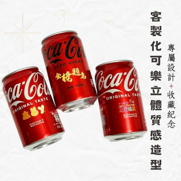 客製化可樂 立體質感貼飾+雷射刻字 創意造型款 來圖訂製 派對佈置 派對道具 活動佈置 刻字可樂 客製化禮 祝壽用品