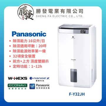 【折300】✨Panasonic/國際牌✨ 16公升清淨除濕型 F-Y32JH
