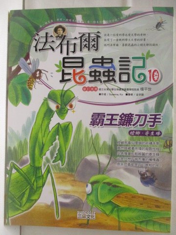 【書寶二手書T7／兒童文學_VOQ】高_法布爾昆蟲記(10)霸王鐮刀手