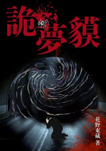 【電子書】詭夢貘.