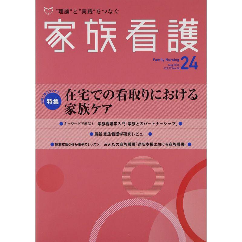 家族看護 12ー02 特集:在宅での看取りにおける家族ケア