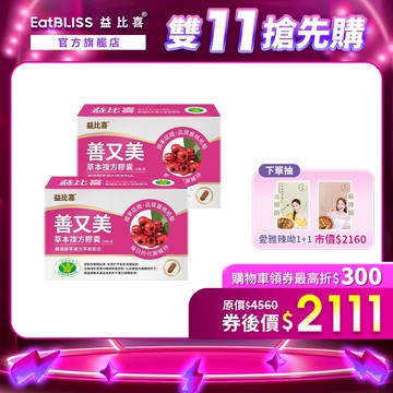 【EatBLISS益比喜】善又美草本複方膠囊30粒x2盒 【買1送1】｜體脂肪管理 健字號國家核准健康食品