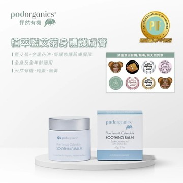 植萃藍艾菊身體護膚膏 60g_Pod Organics 怦然有機