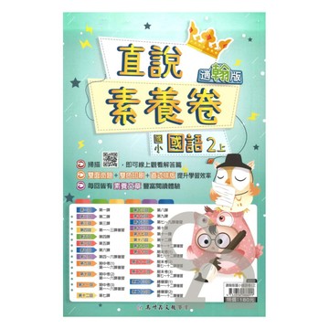 高升鑫國小直說素養卷翰版國語2上