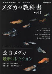 メダカの教科書 vol.7 [ムック]