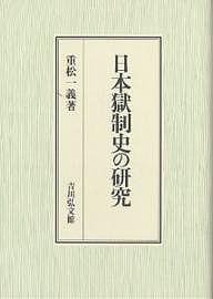 日本獄制史の研究 重松一義