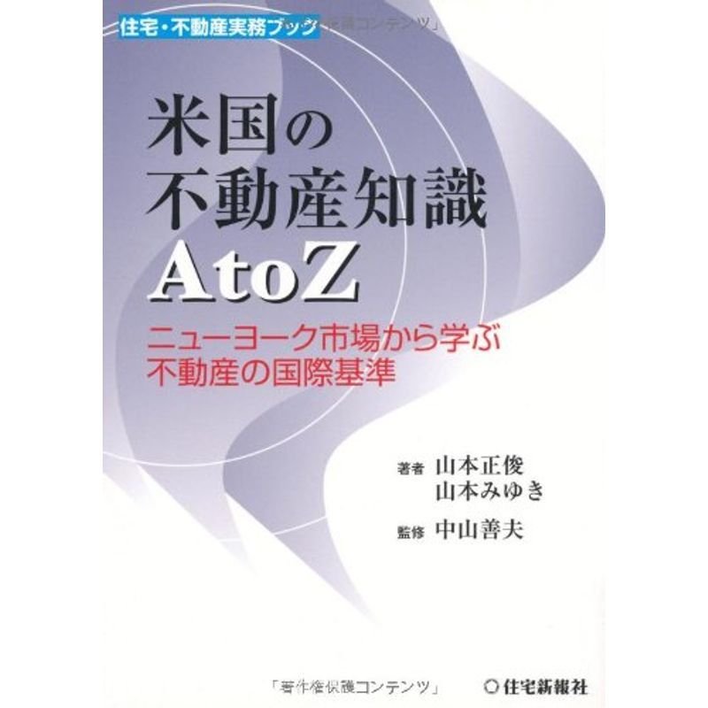 米国の不動産知識 A to Z (住宅・不動産実務ブック)