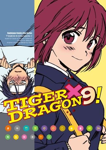 【電子書】TIGER×DRAGON！ (9)