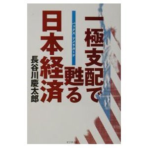 一極支配でよみがえる日本経済／長谷川慶太郎