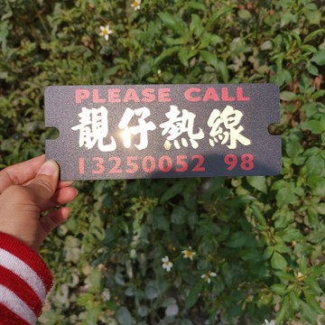 停車牌靚仔熱線黑色系亞克力硬膠板挪車電話號碼臨時泊車港式水牌