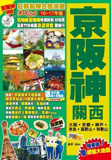 紅楓粉櫻古意漫遊Easy GO!：京阪神關西（16-17年版）【TAAZE讀冊生活】
