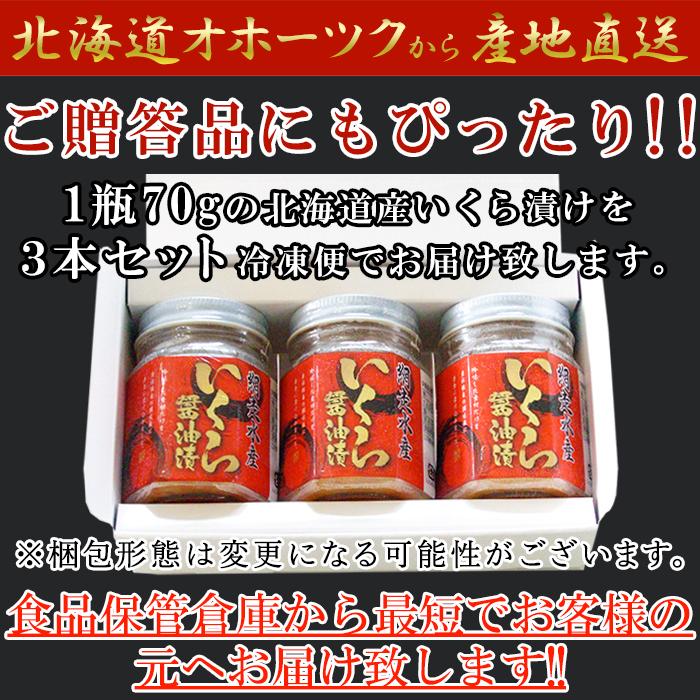 北海道産いくら醤油漬け70g×3瓶 贅沢なプチプチ食感 ギフト対応可商品 冷凍 送料無料