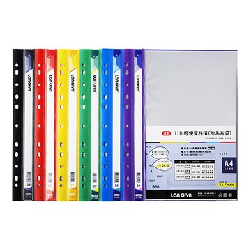 LAN CHYN 連勤 LC-381 A4 11孔20張入資料簿/資料夾/文件夾 附名片袋