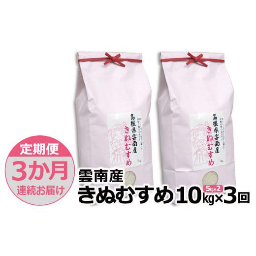 ふるさと納税 島根県 雲南市 島根県「雲南産きぬむすめ」10kg（5kg×2）【島根県産 雲南市産 ブランド米 米 お米 白米 コメ こめ お…