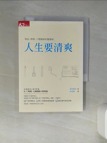 【書寶二手書T1／財經企管_TJS】人生要清爽-物品 時間 人際關係整理術_荒河菜美