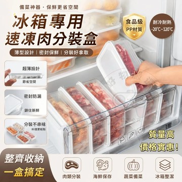 保鮮盒 薄型保鮮盒 分裝盒 寬型保存盒 肉類分裝盒 食品級冰箱盒 速凍分裝盒 備菜神器  冷凍保鮮盒 冰箱收納盒 保鮮盒