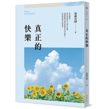 真正的快樂