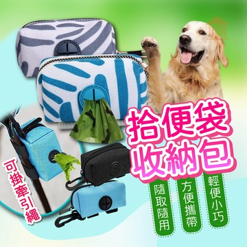 ❤️必買❤️ 拾便袋收納包 寵物撿便袋包 牽繩掛包 外出撿便袋包 遛狗收納包 拾便袋包 撿便袋包 撿便包 寵物拾便包
