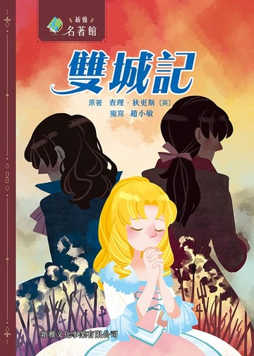 【電子書】新雅‧名著館：雙城記