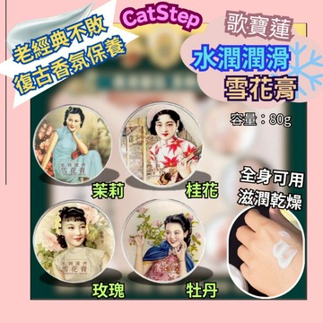 上海名媛御用雪花膏 經典鐵盒雪花膏 全身可用乳霜 乳霜 潤膚乳液 護手霜 面霜 身體乳 足部保養 保濕乳液 保濕乳霜