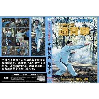 [国内盤DVD][新品] ハイスピード実戦拳法 中国伝統 通背拳 | LINEブランドカタログ