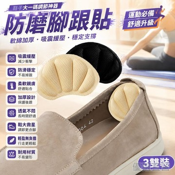 🚀隔日現發🚀特惠裝 軟綿加厚3雙日本製 鞋大改小防磨腳跟貼 防掉跟後跟墊 高跟鞋防磨足跟 鞋子大一碼調節神器