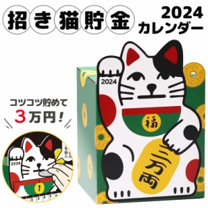 カレンダー 2024 招き猫貯金カレンダー 猫 ネコ 招き猫 令和6年 貯金箱 福 縁起物 calendar 卓上 3万円 コンパクト 計画的 コツコツ 楽し