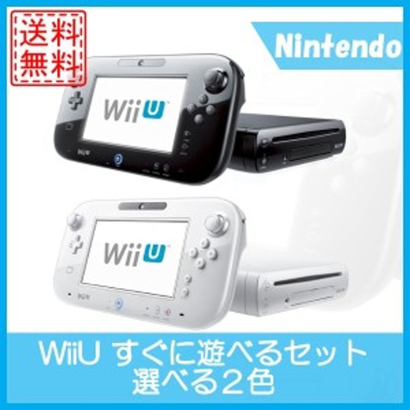 中古 Wiiu 本体 すぐに遊べるセット 選べる2色 任天堂 中古 シロ クロ 通販 Lineポイント最大1 0 Get Lineショッピング