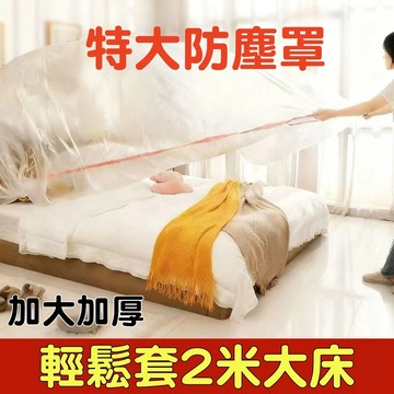 現貨⭐家具防塵罩 一次性鬆緊束口防塵罩 特大號透明遮灰塵罩 束口防塵膜 防水罩 保護套 装修防尘家用宿舍傢具大尺寸防塵套