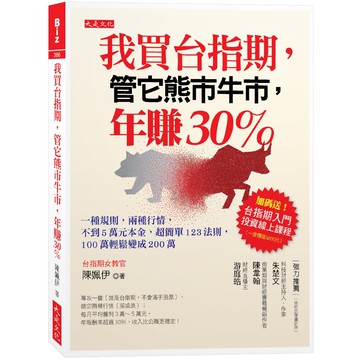 我買台指期，管它熊市牛市，年賺30％【全新修訂版】：一種規則，兩種行情，不到５萬元本金，超簡單123法則，100萬輕鬆變成200萬