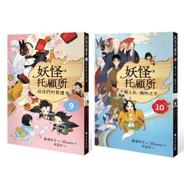 步步-妖怪托顧所９&１０套書：妖怪們的賀禮／千彌之秋，彌助之冬