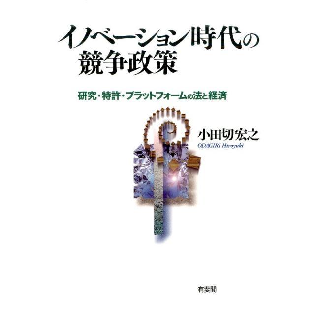 イノベーション時代の競争政策 研究・特許・プラットフォームの法と経済