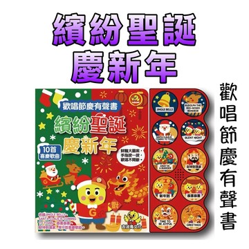 ⭐️現貨⭐️［童趣店鋪] 吉波鳥繽紛聖誕慶新年 有聲書 兒童繪本 雙語 節慶歌曲 幼兒教育 互動書 聖誕節 過年 有聲書