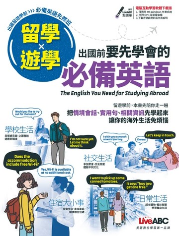 【電子書】留學x遊學 出國前要先學會的必備英語