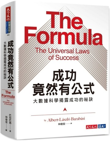 成功竟然有公式︰大數據科學揭露成功的祕訣[二手書_良好]