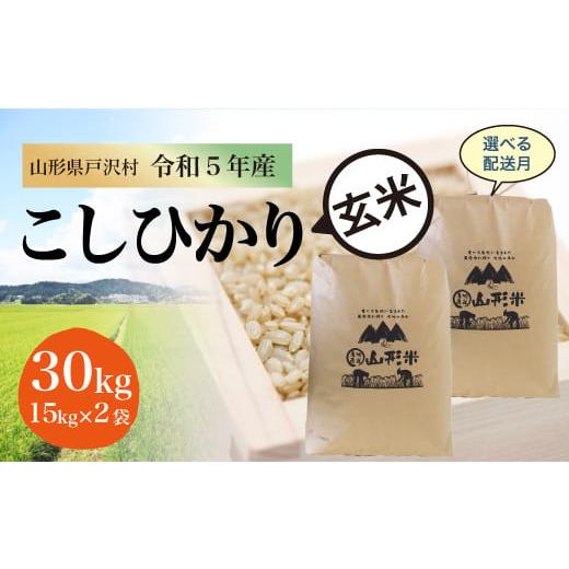 令和5年産 コシヒカリ  30kg（15kg×2袋）＜配送時期指定可＞ 山形県 戸沢村