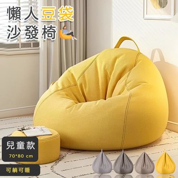 【寢室安居】懶人豆袋沙發椅 兒童款(70*80cm)*1入
