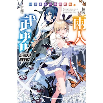 回憶重疊的樂園戰場。接著兩人，拿起了武器_Readmoo 讀墨電子書