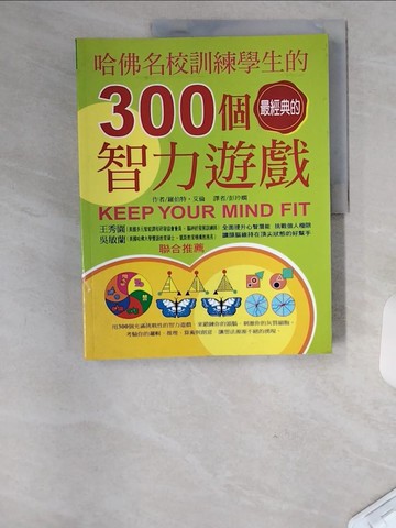 【書寶二手書T2／心理_TTT】哈佛名校訓練學生的300個經典智力遊戲_彭玲嫻, 羅伯特．艾倫