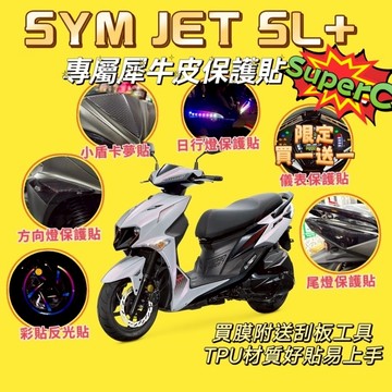 🔥三陽 JET全車系🔥 送刮板 JET SL 158 SL+ SuperC JET SL+ 儀表貼 日行燈 尾燈 儀錶貼