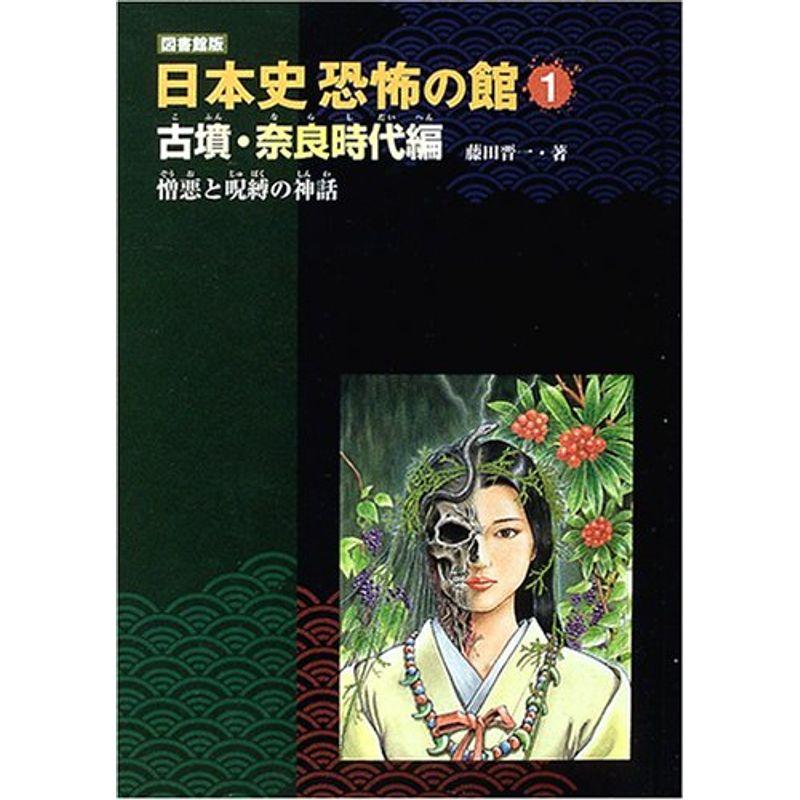 古墳・奈良時代編?憎悪と呪縛の神話 (図書館版 日本史恐怖の館)