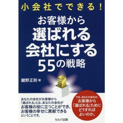 小会社でできる お客様から選ばれる会社にする55の戦略