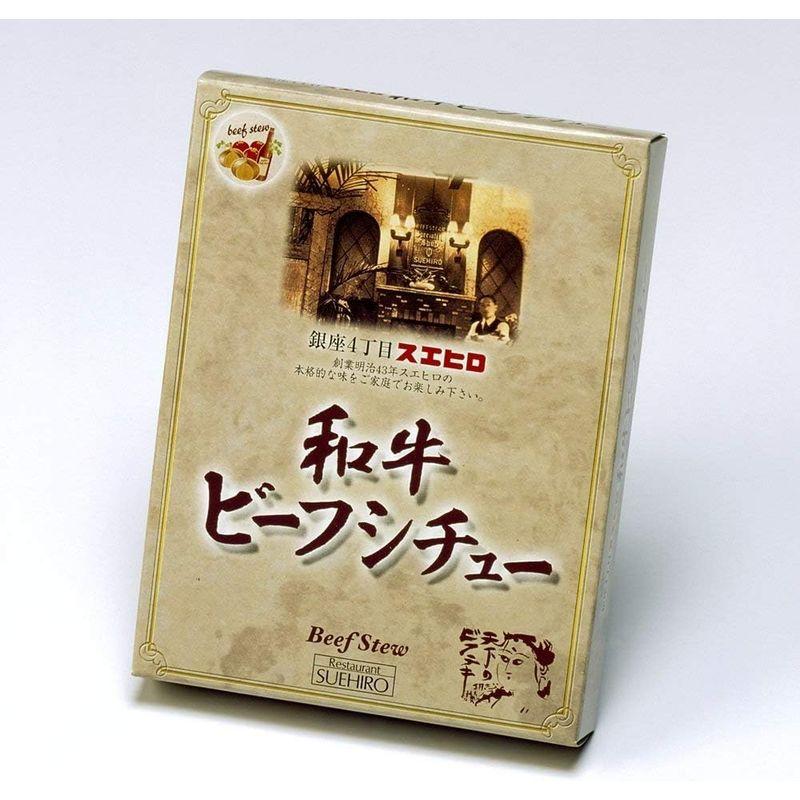 （2箱セット） 銀座4丁目スエヒロ 和牛ビーフシチュー 200g×2箱