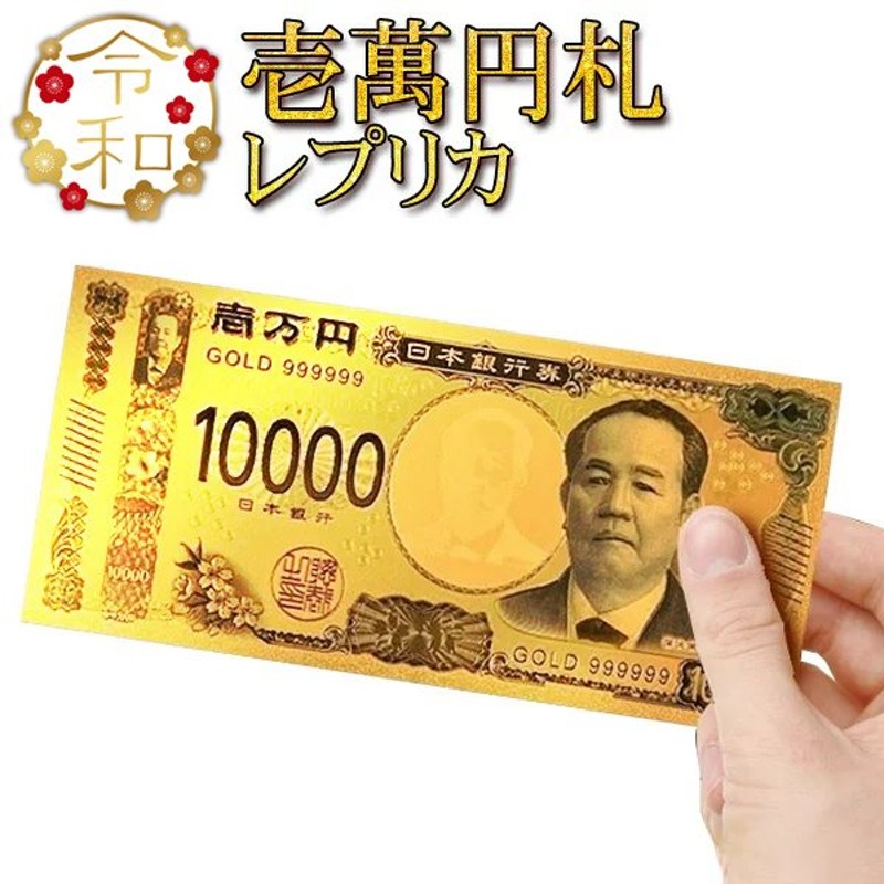 金の一億円 金の壱億円 - ノベルティグッズ