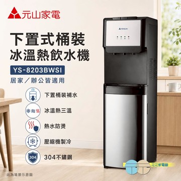 元山 下置式桶裝冰溫熱飲水機 YS-8203BWSI